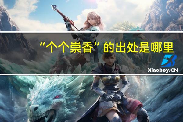 “个个崇香”的出处是哪里