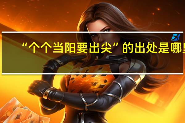 “个个当阳要出尖”的出处是哪里