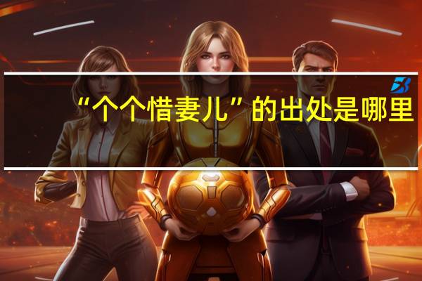 “个个惜妻儿”的出处是哪里