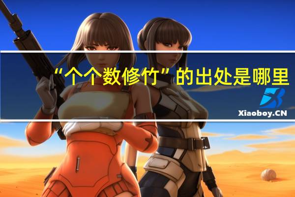 “个个数修竹”的出处是哪里