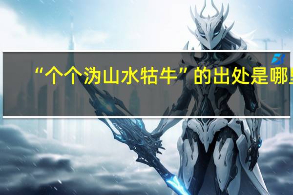 “个个沩山水牯牛”的出处是哪里