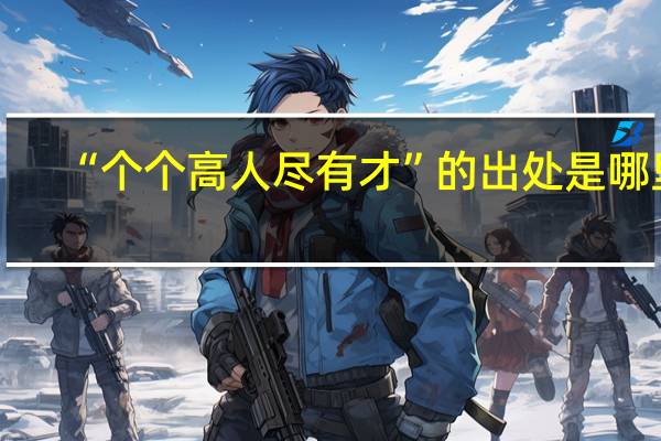 “个个高人尽有才”的出处是哪里