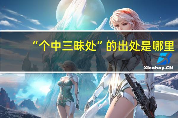 “个中三昧处”的出处是哪里