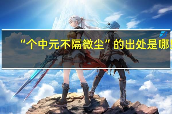 “个中元不隔微尘”的出处是哪里