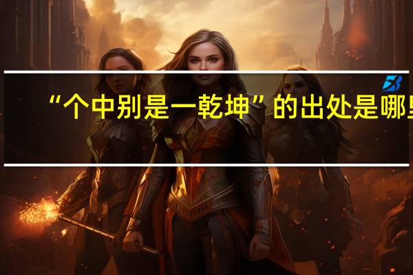 “个中别是一乾坤”的出处是哪里