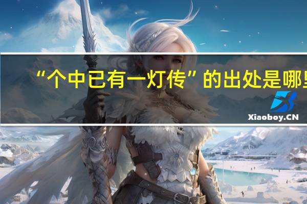 “个中已有一灯传”的出处是哪里