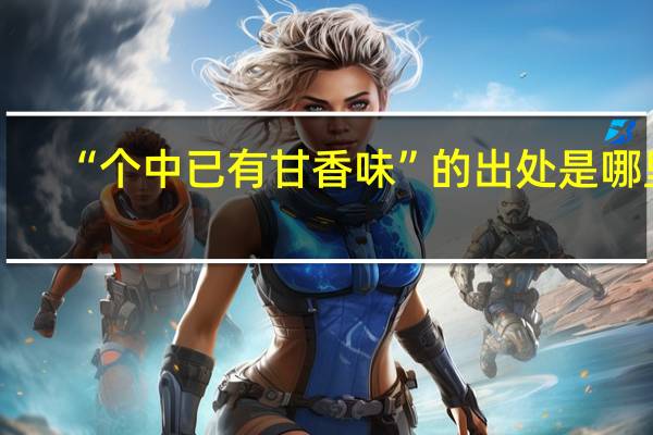 “个中已有甘香味”的出处是哪里