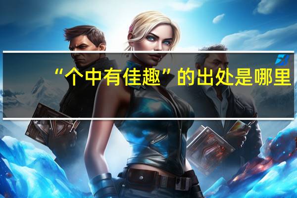 “个中有佳趣”的出处是哪里