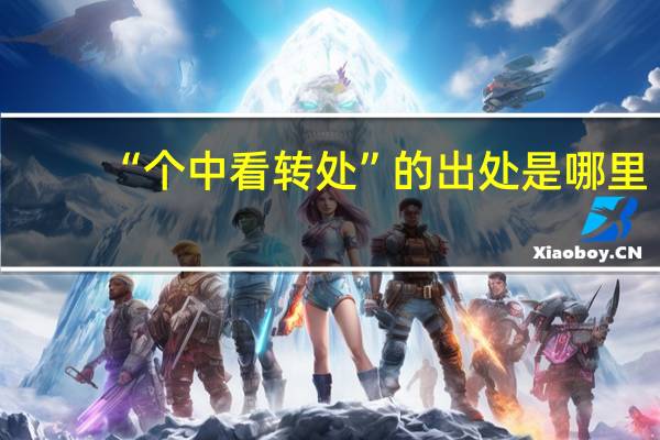 “个中看转处”的出处是哪里