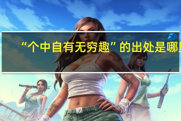 “个中自有无穷趣”的出处是哪里