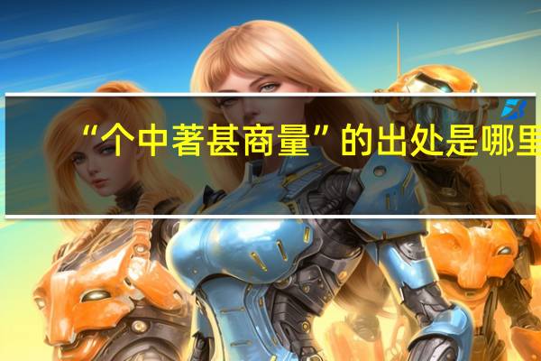 “个中著甚商量”的出处是哪里