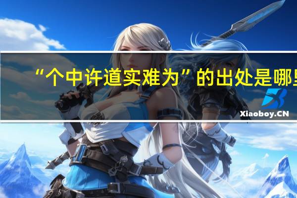 “个中许道实难为”的出处是哪里
