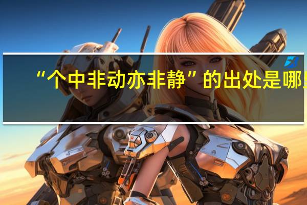 “个中非动亦非静”的出处是哪里