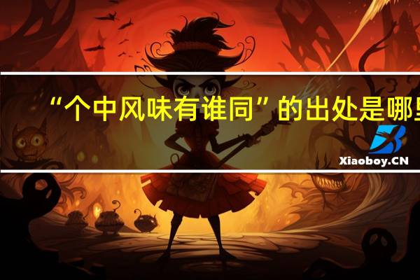 “个中风味有谁同”的出处是哪里
