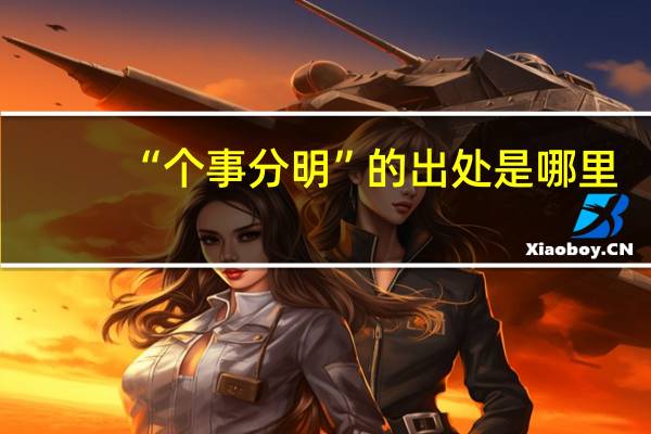 “个事分明”的出处是哪里