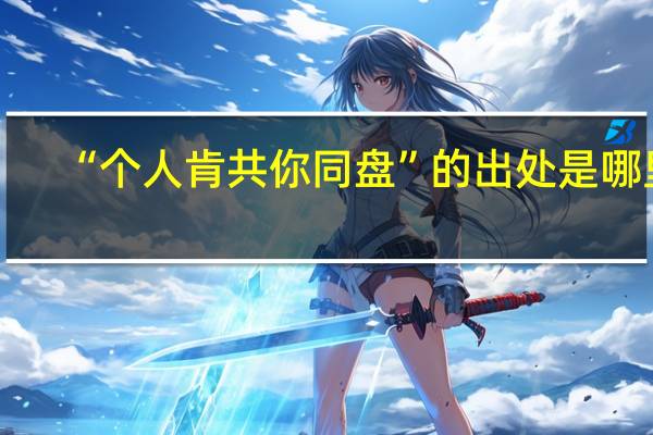 “个人肯共你同盘”的出处是哪里