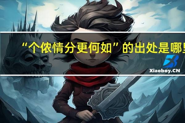“个侬情分更何如”的出处是哪里