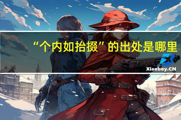 “个内如抬掇”的出处是哪里