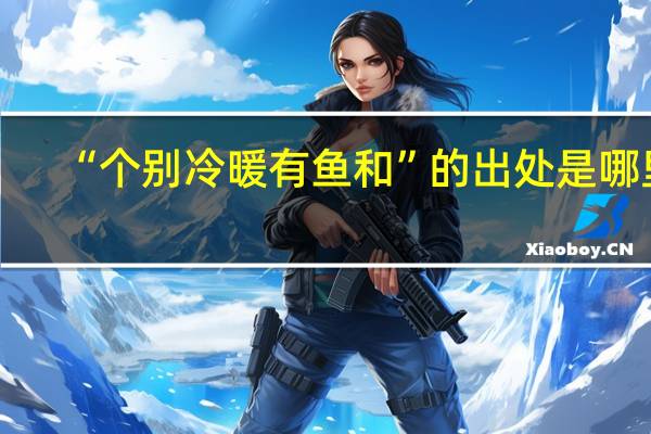 “个别冷暖有鱼和”的出处是哪里