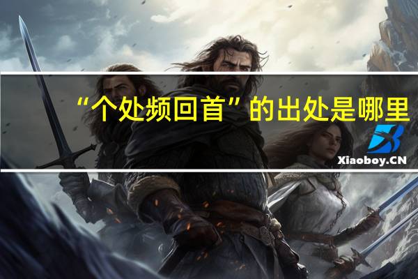 “个处频回首”的出处是哪里