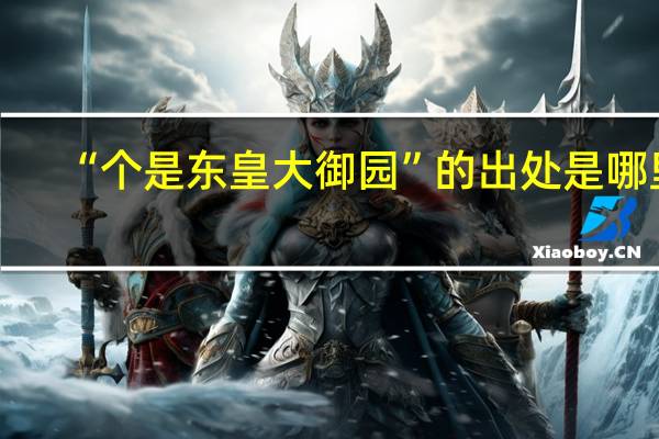 “个是东皇大御园”的出处是哪里