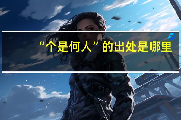“个是何人”的出处是哪里