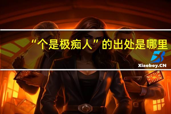 “个是极痴人”的出处是哪里