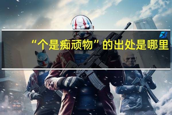 “个是痴顽物”的出处是哪里