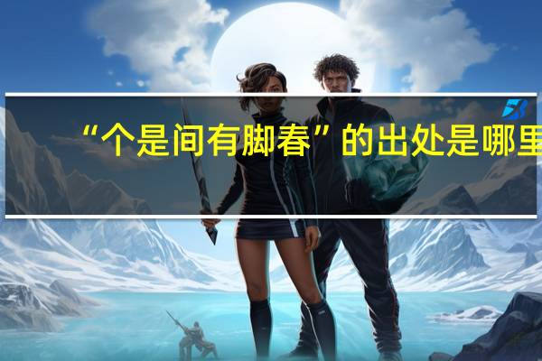 “个是间有脚春”的出处是哪里
