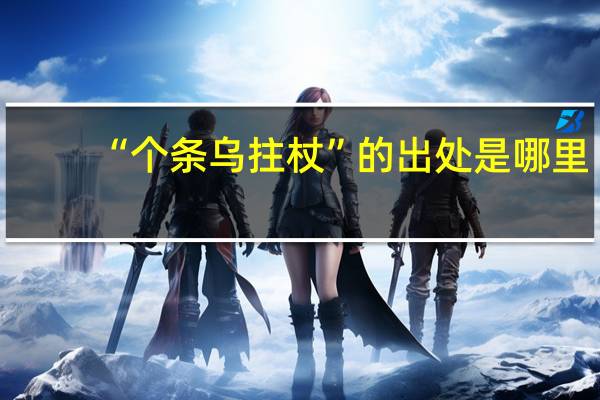 “个条乌拄杖”的出处是哪里