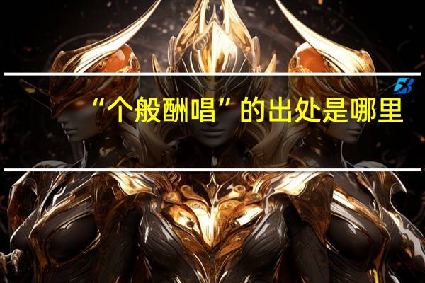“个般酬唱”的出处是哪里