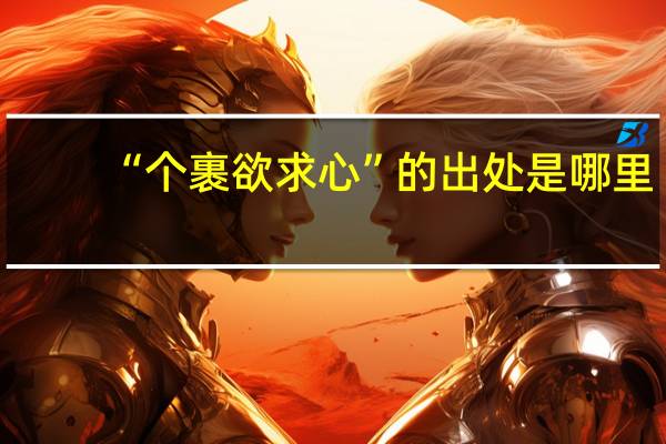 “个裹欲求心”的出处是哪里