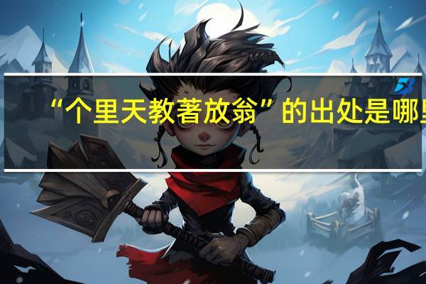 “个里天教著放翁”的出处是哪里