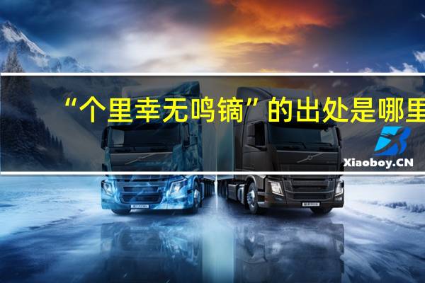 “个里幸无鸣镝”的出处是哪里
