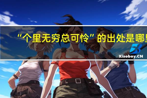 “个里无穷总可怜”的出处是哪里