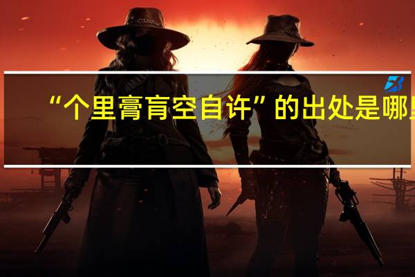 “个里膏肓空自许”的出处是哪里