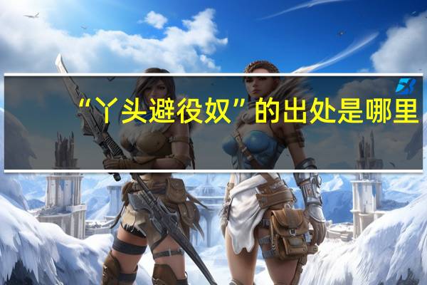 “丫头避役奴”的出处是哪里