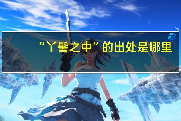 “丫髻之中”的出处是哪里