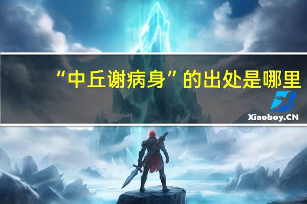 “中丘谢病身”的出处是哪里