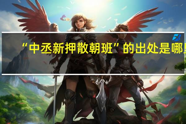 “中丞新押散朝班”的出处是哪里