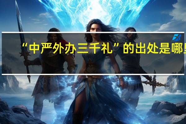 “中严外办三千礼”的出处是哪里
