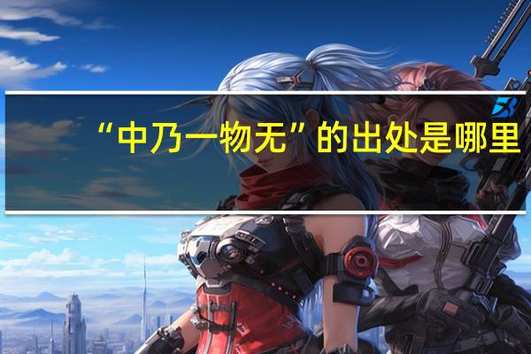 “中乃一物无”的出处是哪里