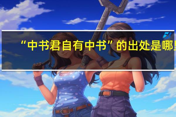 “中书君自有中书”的出处是哪里