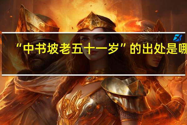 “中书坡老五十一岁”的出处是哪里