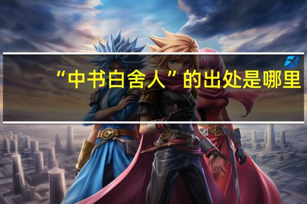 “中书白舍人”的出处是哪里