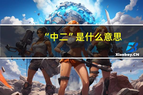 “中二”是什么意思