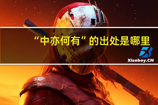 “中亦何有”的出处是哪里