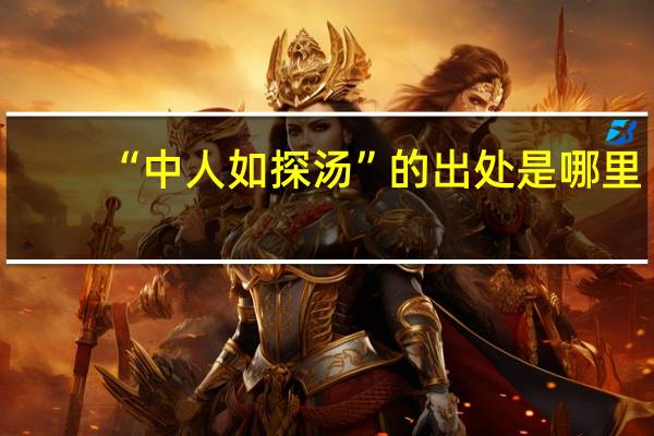 “中人如探汤”的出处是哪里