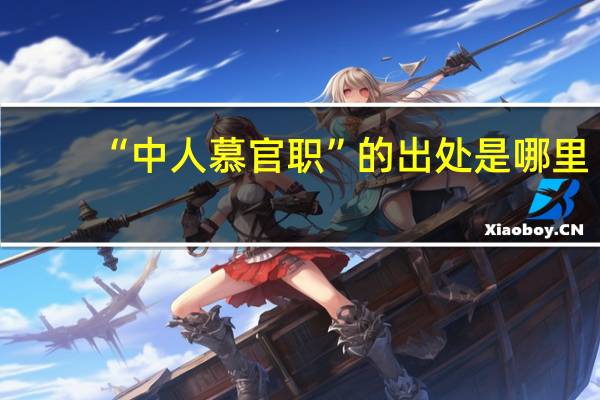 “中人慕官职”的出处是哪里