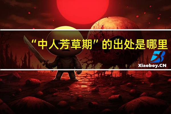 “中人芳草期”的出处是哪里